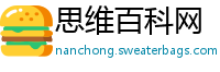 思维百科网